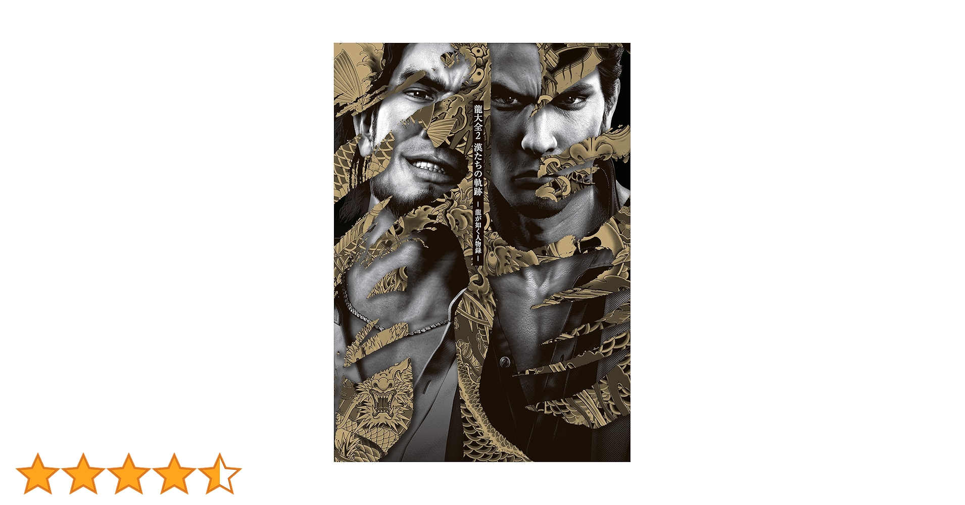 Amazon.co.jp: 龍大全2 漢たちの軌跡 ―龍が如く人物録― (ファミ